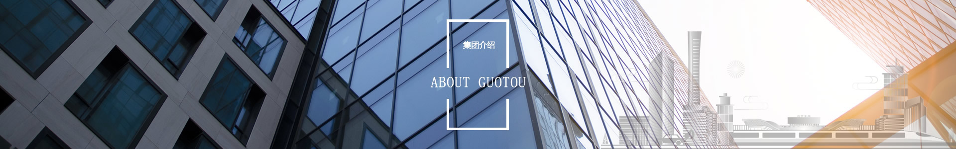 集團(tuán)概述 - 自貢市國(guó)有資本投資運(yùn)營(yíng)集團(tuán)有限公司